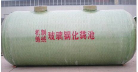 玻璃鋼化糞池工作原理